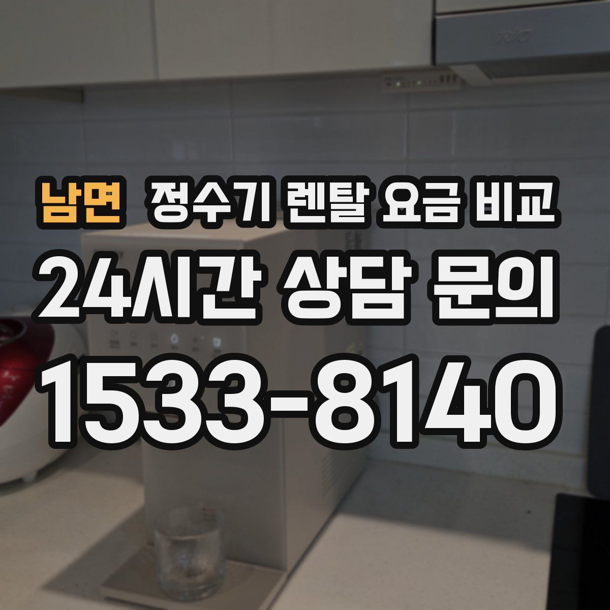 남면 정수기 렌탈 요금 비교