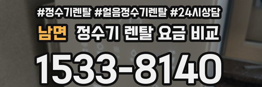 남면 정수기 렌탈 요금 비교