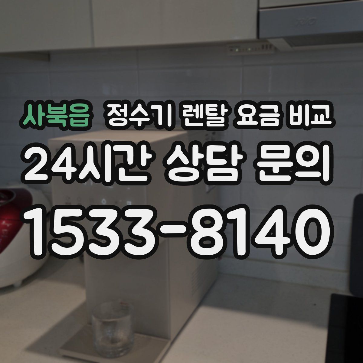 사북읍 정수기 렌탈 요금 비교