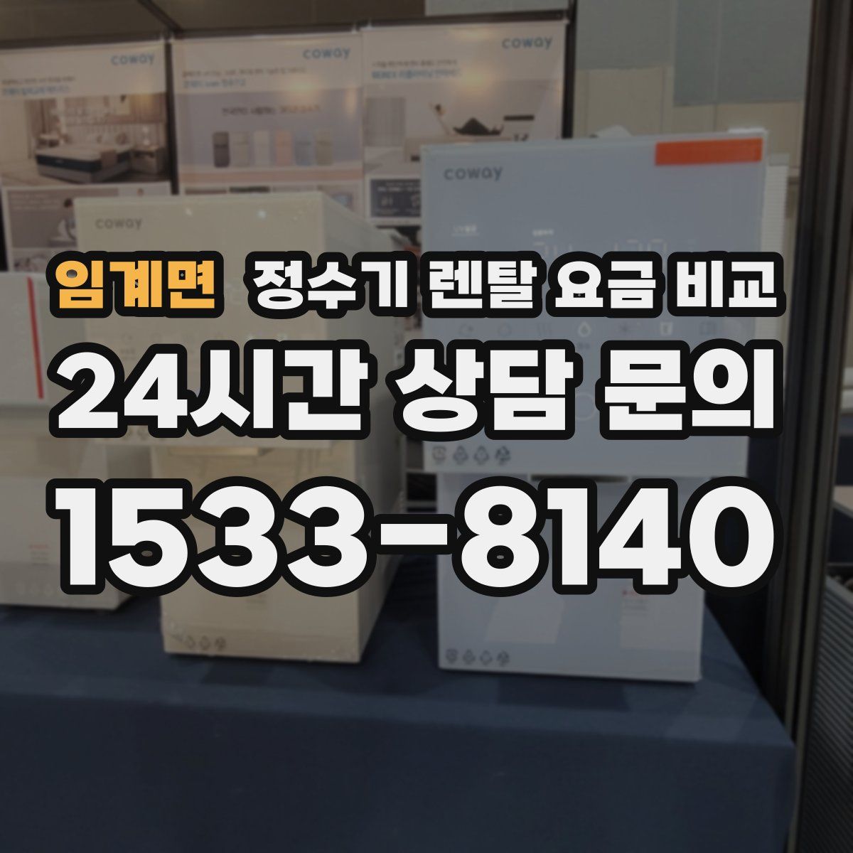 임계면 정수기 렌탈 요금 비교