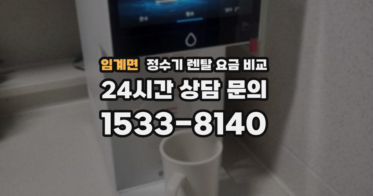 임계면 정수기 렌탈 요금 비교