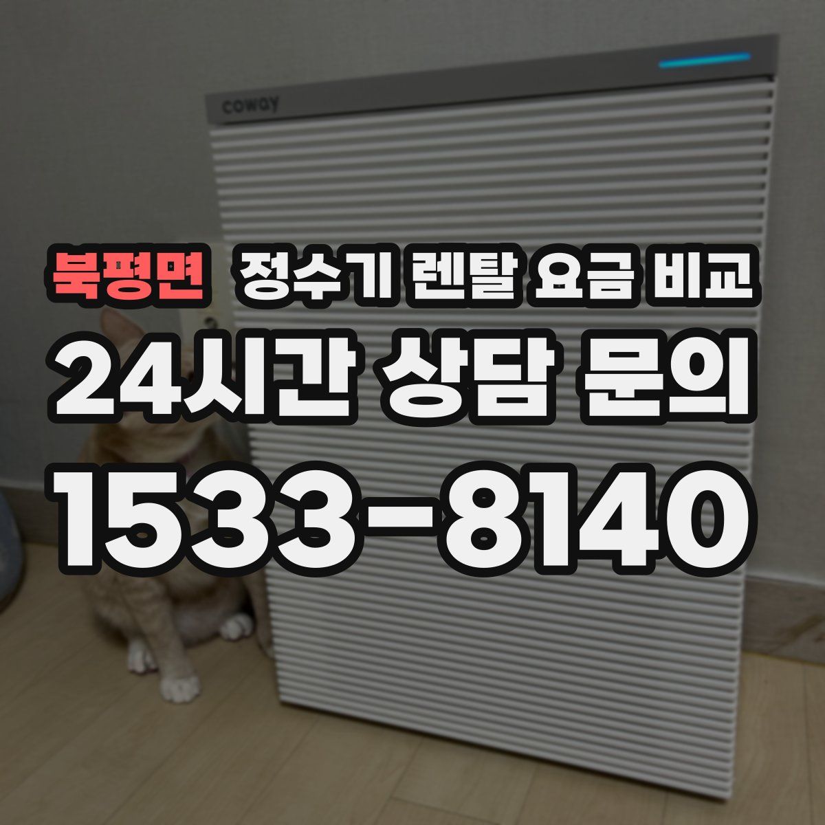 북평면 정수기 렌탈 요금 비교