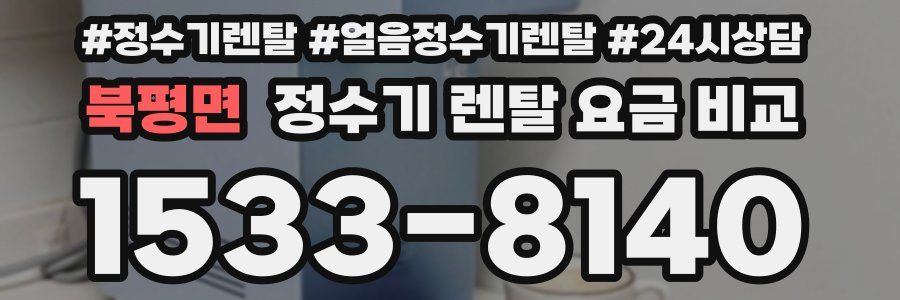 북평면 정수기 렌탈 요금 비교