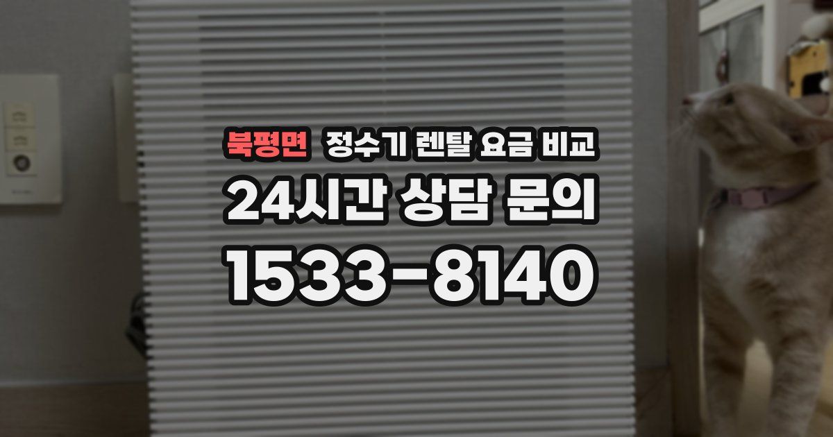 북평면 정수기 렌탈 요금 비교