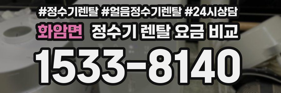 화암면 정수기 렌탈 요금 비교