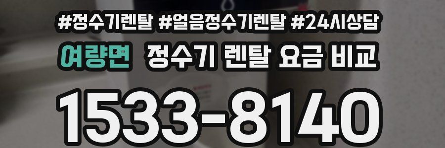여량면 정수기 렌탈 요금 비교