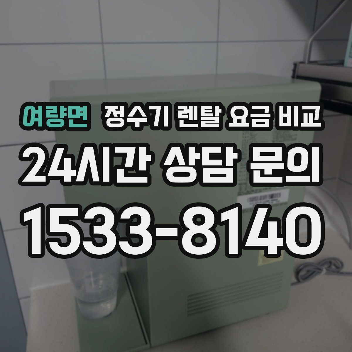 여량면 정수기 렌탈 요금 비교