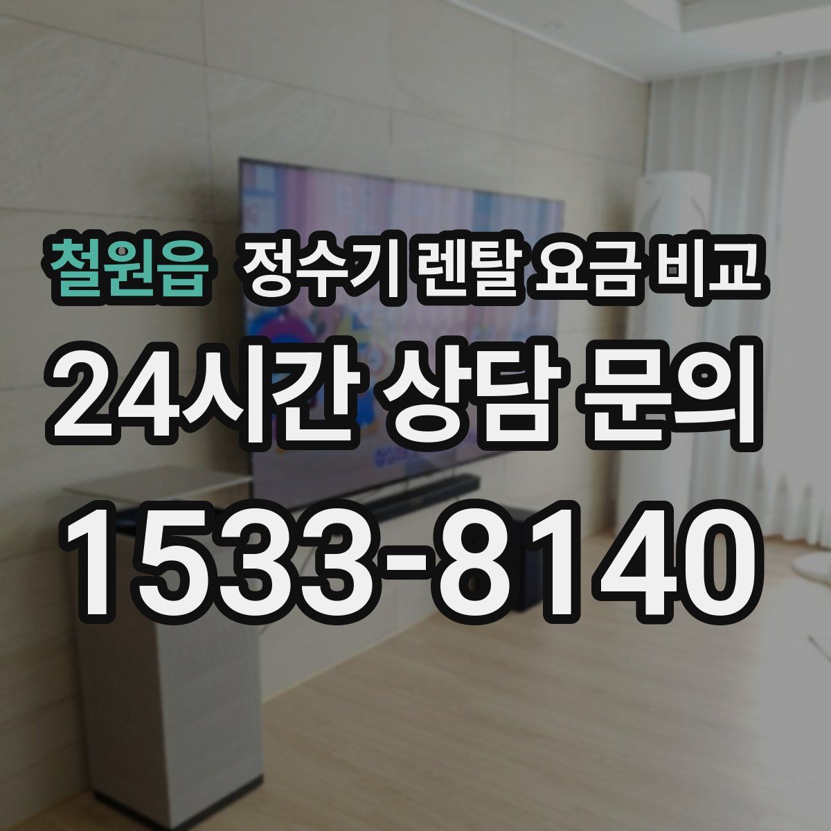 철원읍 정수기 렌탈 요금 비교