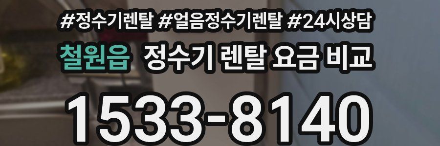 철원읍 정수기 렌탈 요금 비교