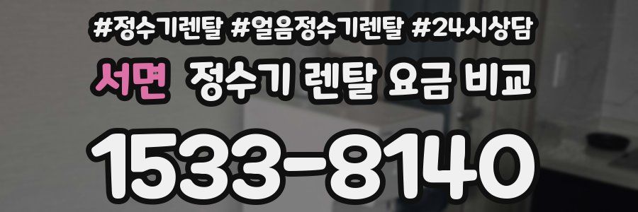 서면 정수기 렌탈 요금 비교