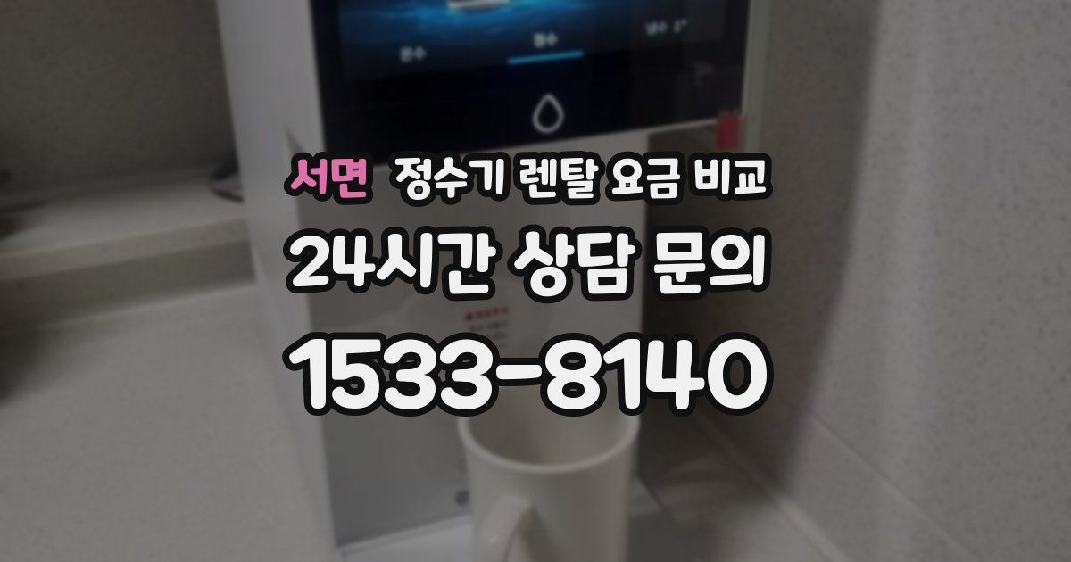 서면 정수기 렌탈 요금 비교