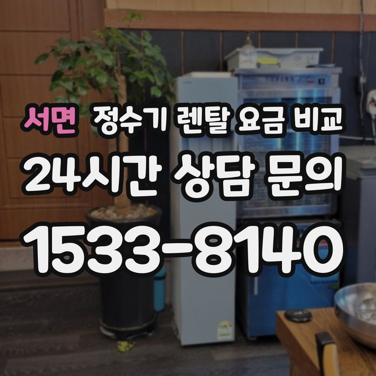 서면 정수기 렌탈 요금 비교
