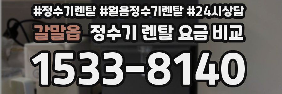 갈말읍 정수기 렌탈 요금 비교