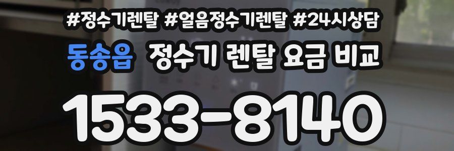 동송읍 정수기 렌탈 요금 비교