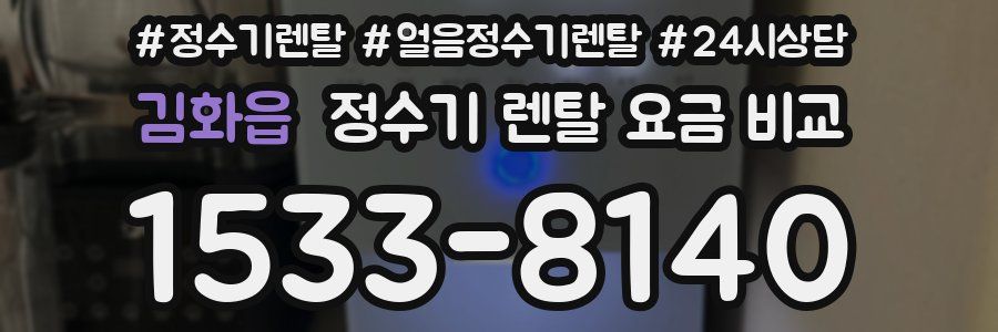 김화읍 정수기 렌탈 요금 비교