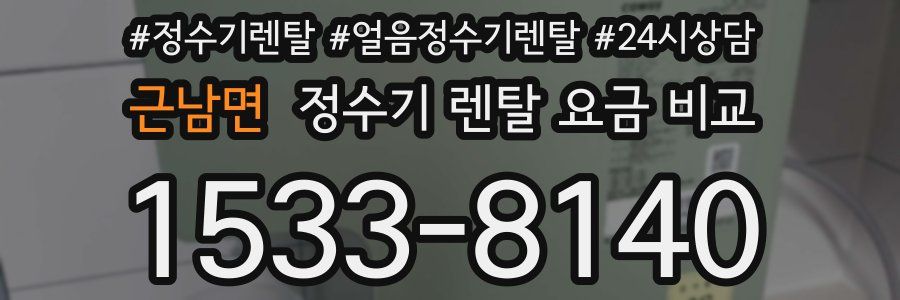 근남면 정수기 렌탈 요금 비교