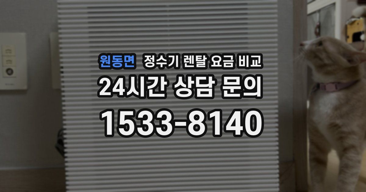 원동면 정수기 렌탈 요금 비교