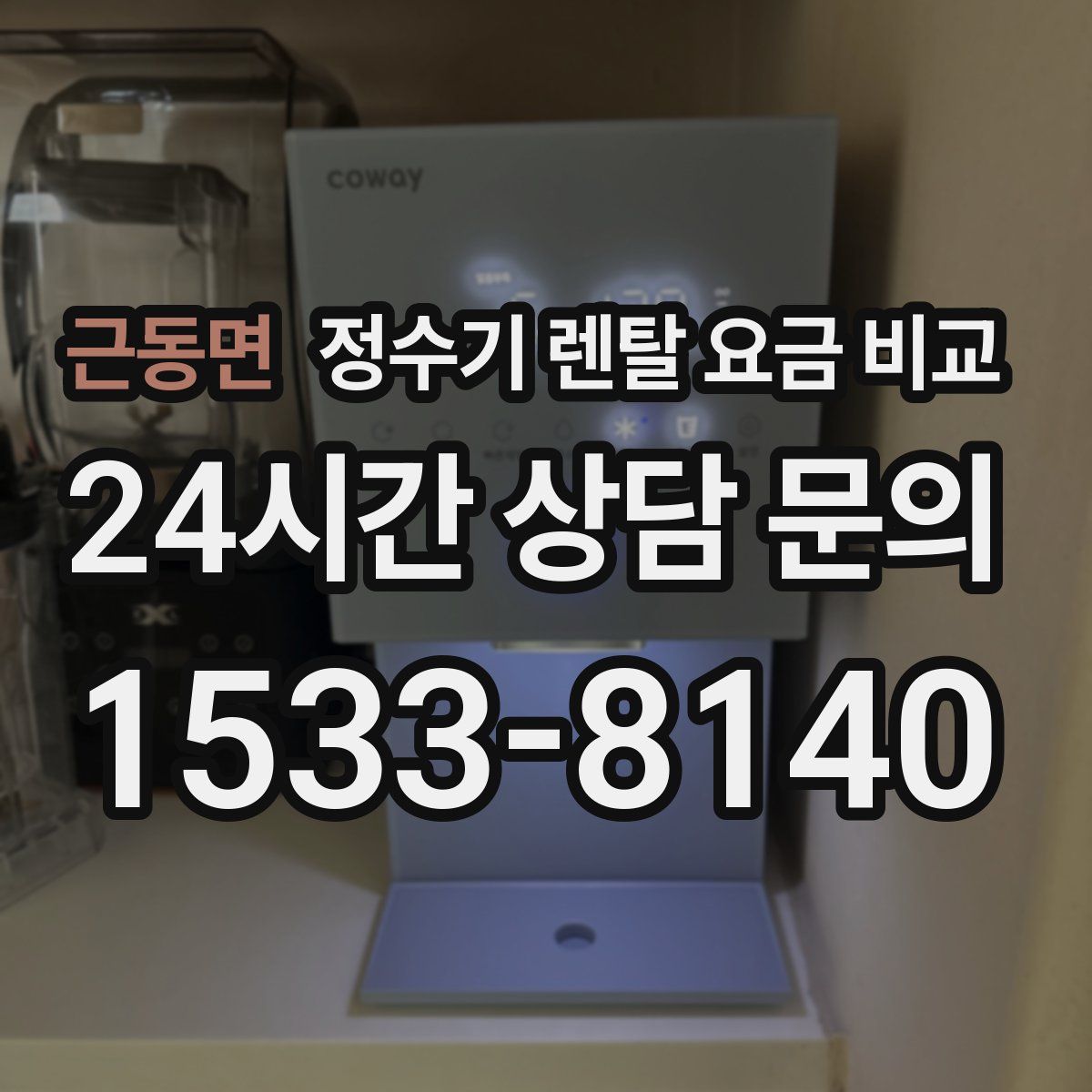 근동면 정수기 렌탈 요금 비교