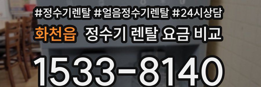 화천읍 정수기 렌탈 요금 비교