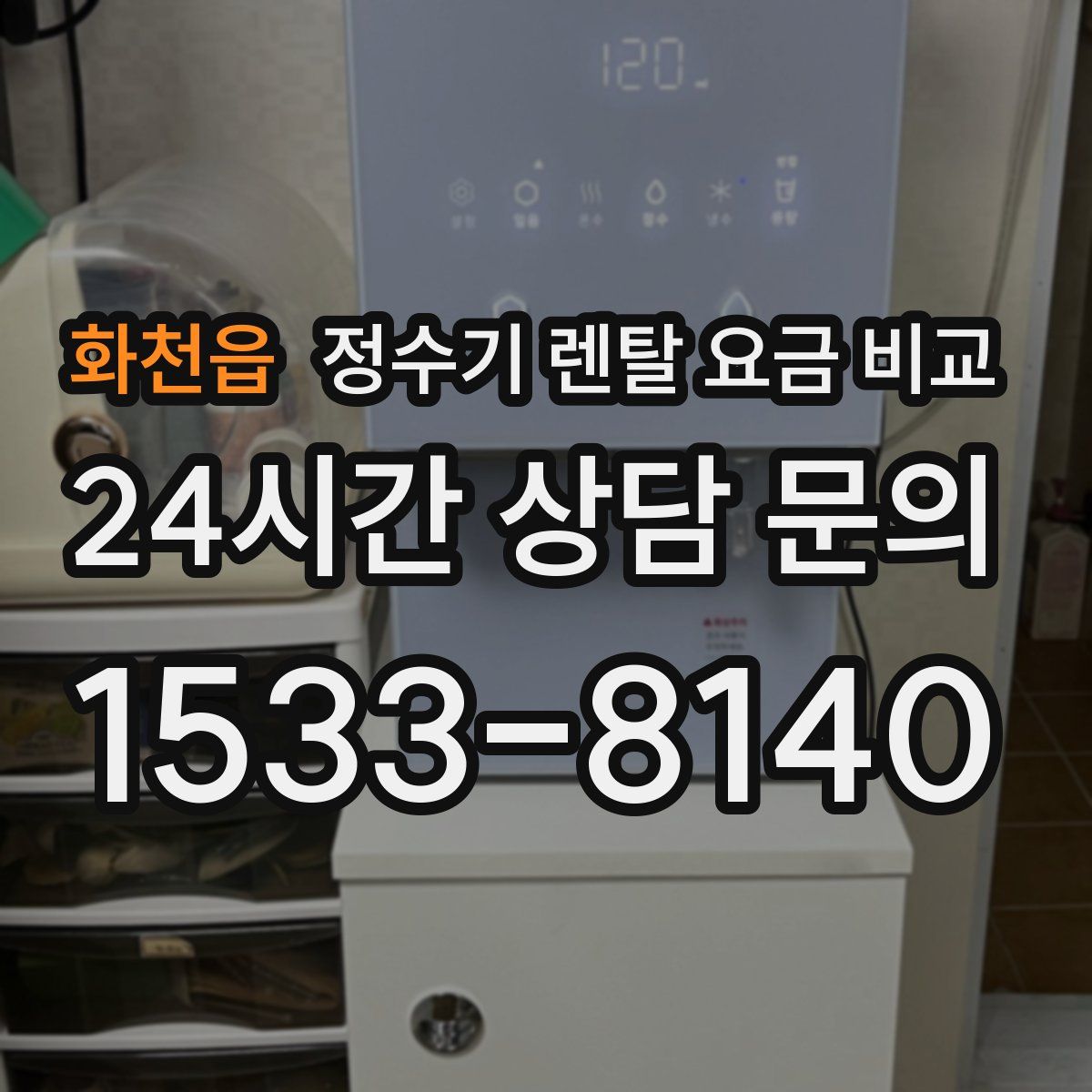 화천읍 정수기 렌탈 요금 비교