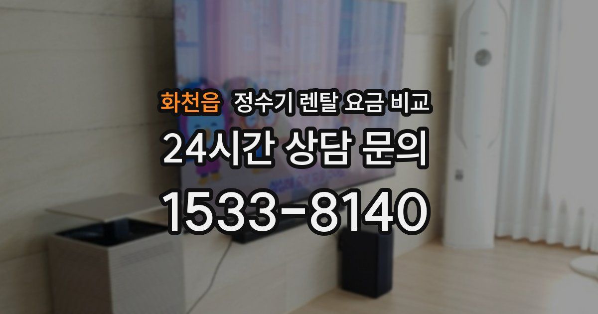 화천읍 정수기 렌탈 요금 비교