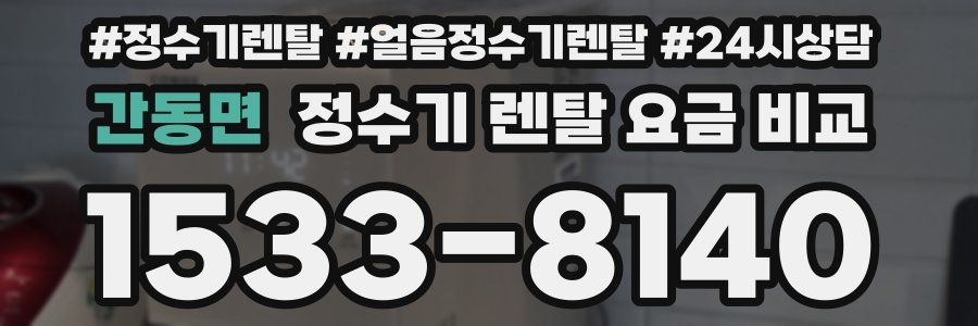 간동면 정수기 렌탈 요금 비교