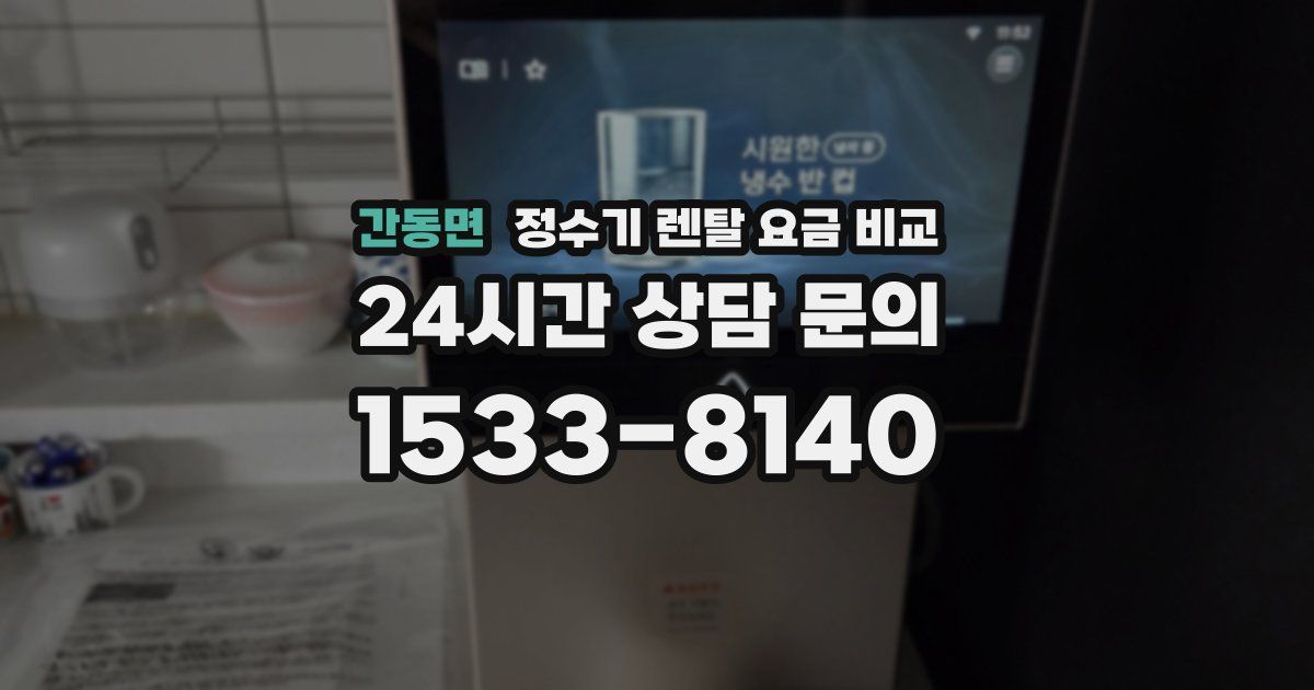 간동면 정수기 렌탈 요금 비교