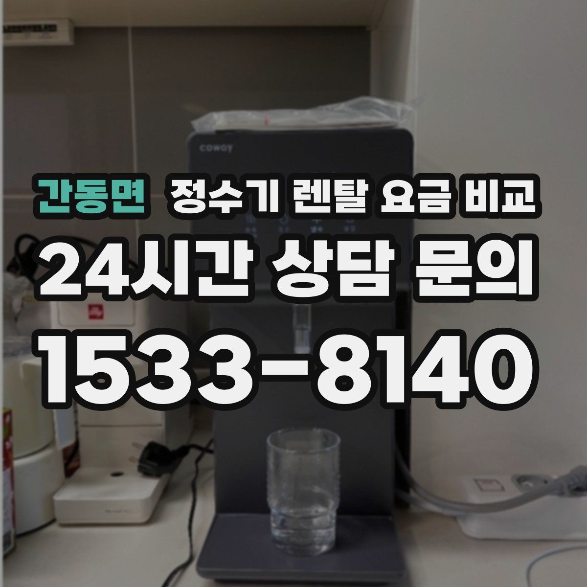 간동면 정수기 렌탈 요금 비교