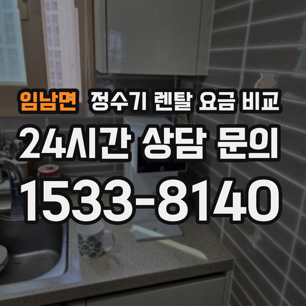 임남면 정수기 렌탈 요금 비교