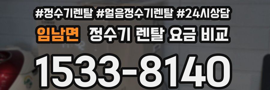 임남면 정수기 렌탈 요금 비교