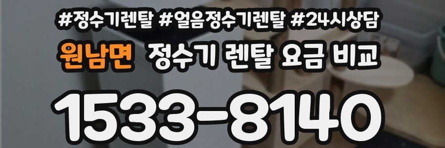 원남면 정수기 렌탈 요금 비교