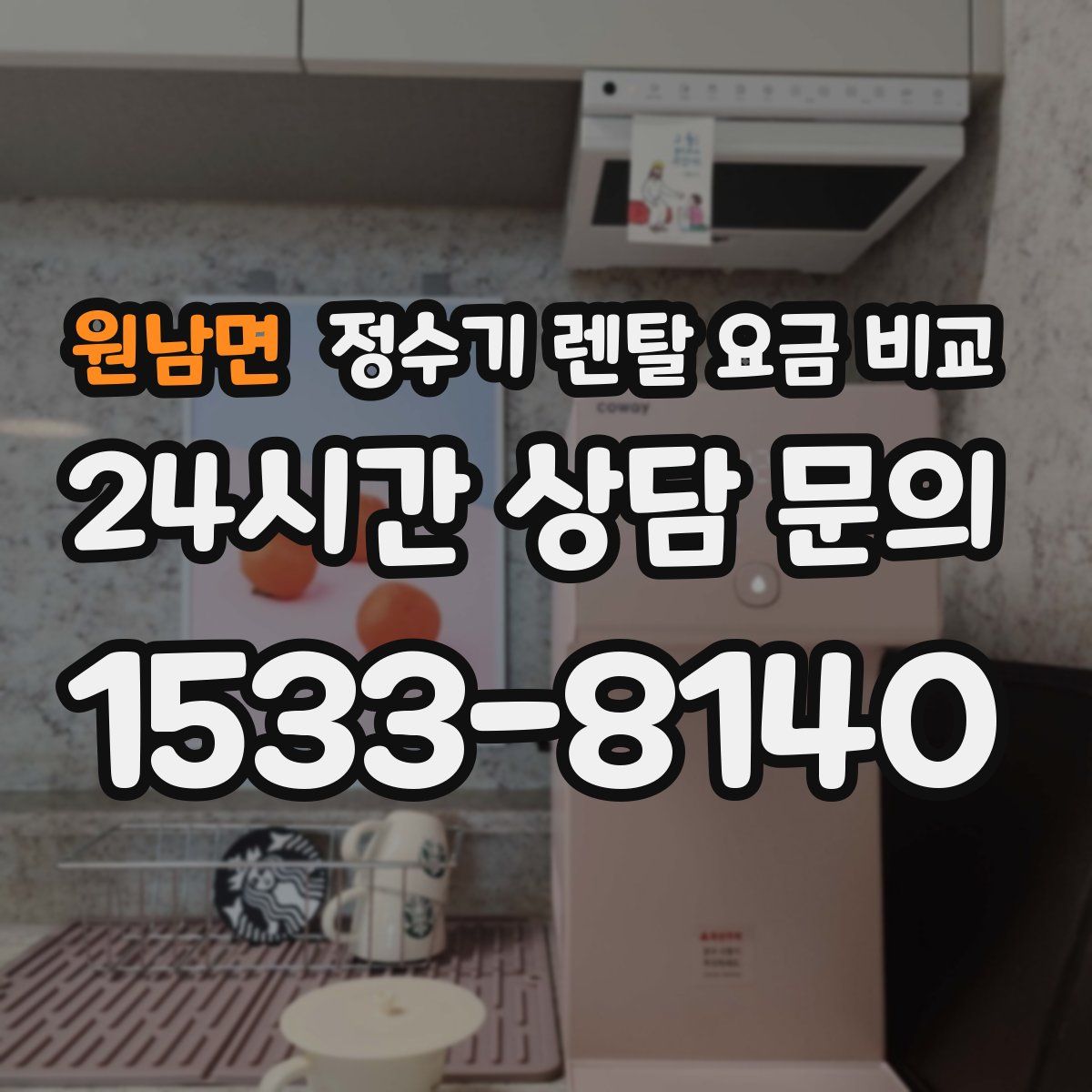 원남면 정수기 렌탈 요금 비교