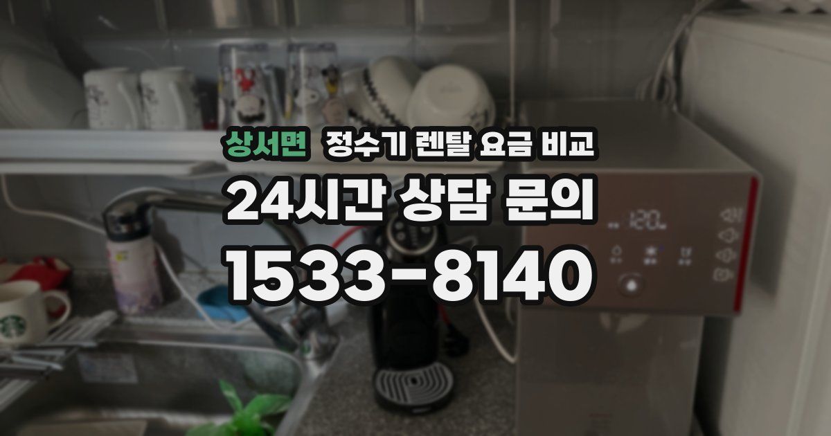상서면 정수기 렌탈 요금 비교