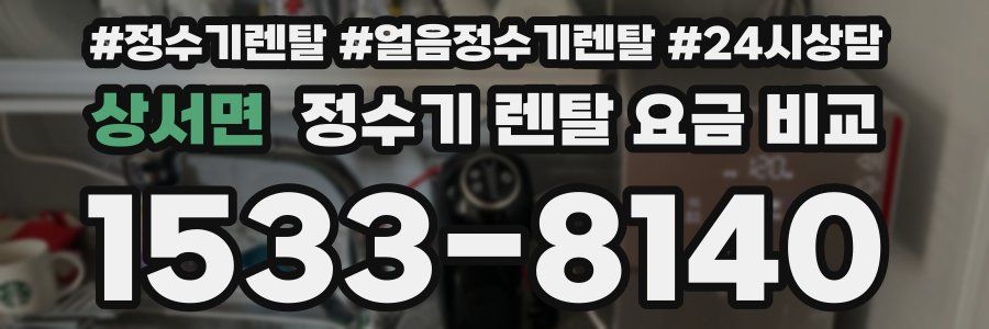 상서면 정수기 렌탈 요금 비교