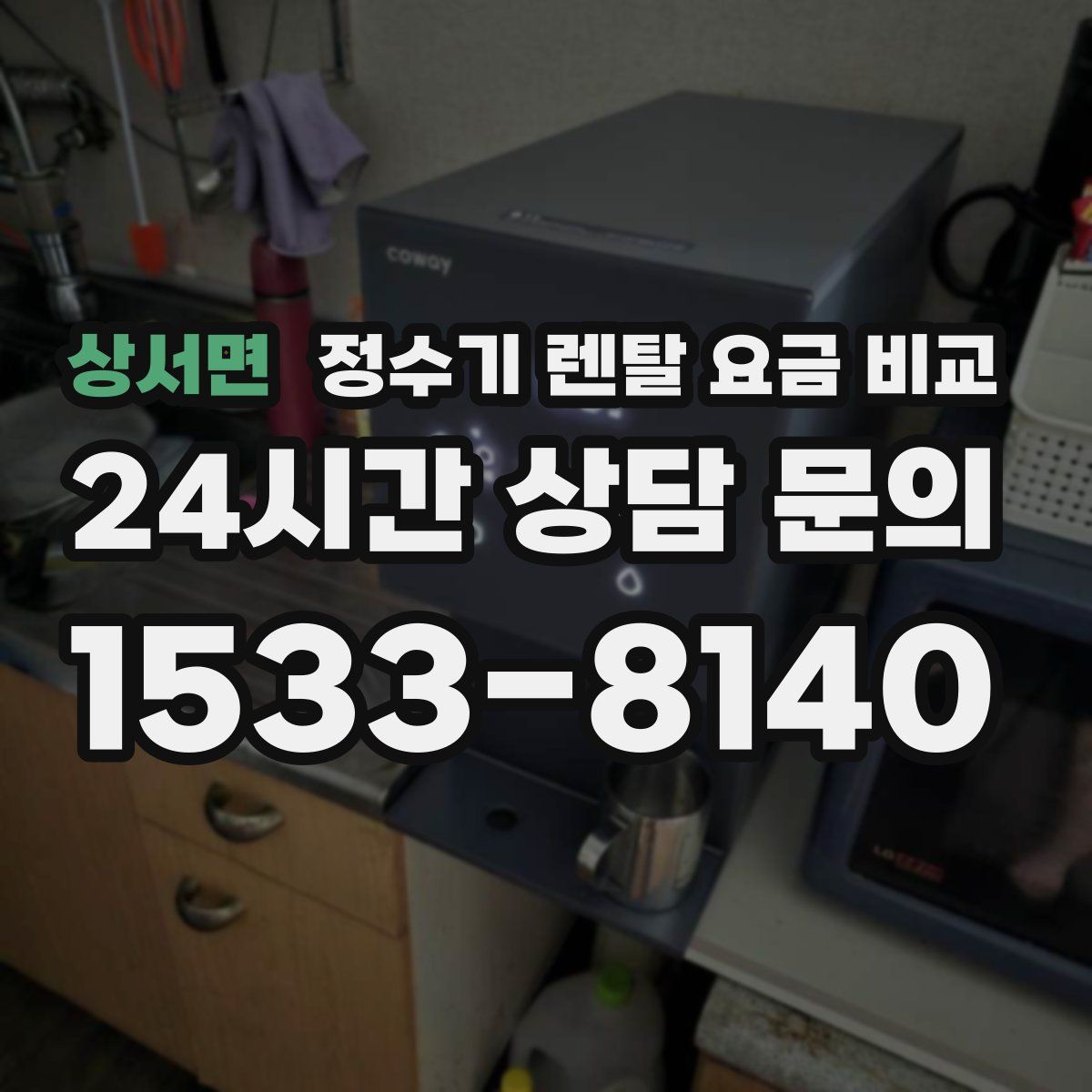 상서면 정수기 렌탈 요금 비교