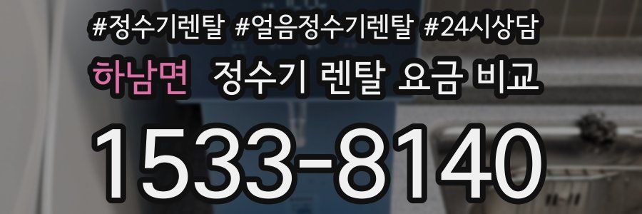 하남면 정수기 렌탈 요금 비교