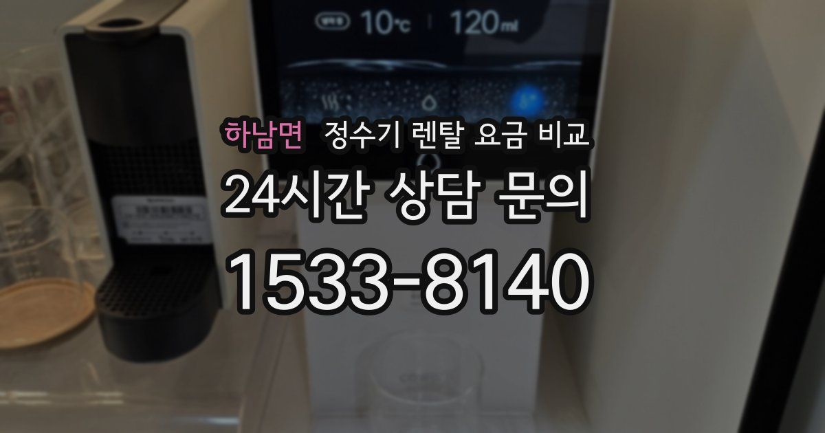 하남면 정수기 렌탈 요금 비교