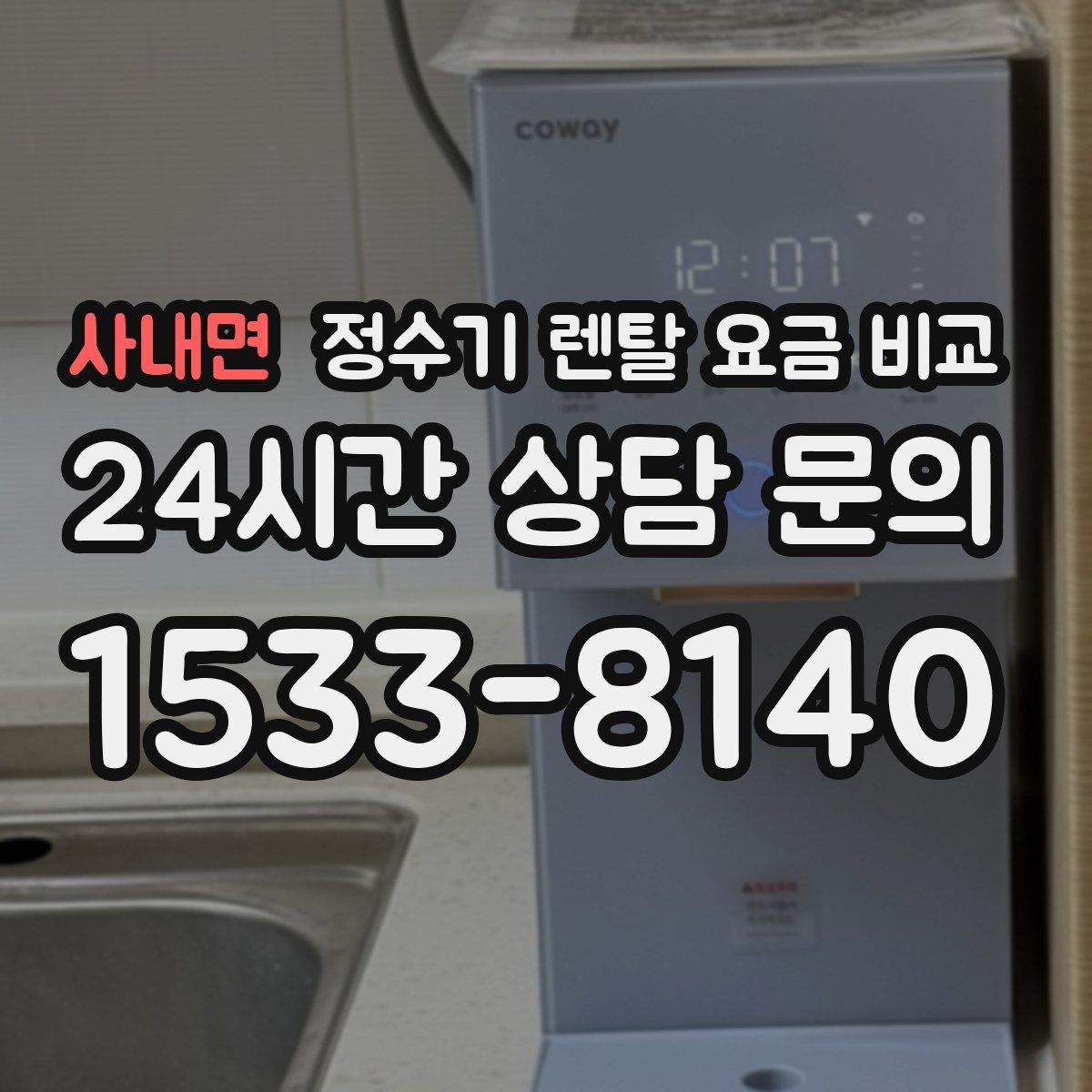 사내면 정수기 렌탈 요금 비교