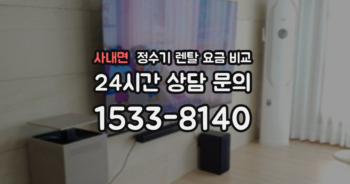 사내면 정수기 렌탈 요금 비교