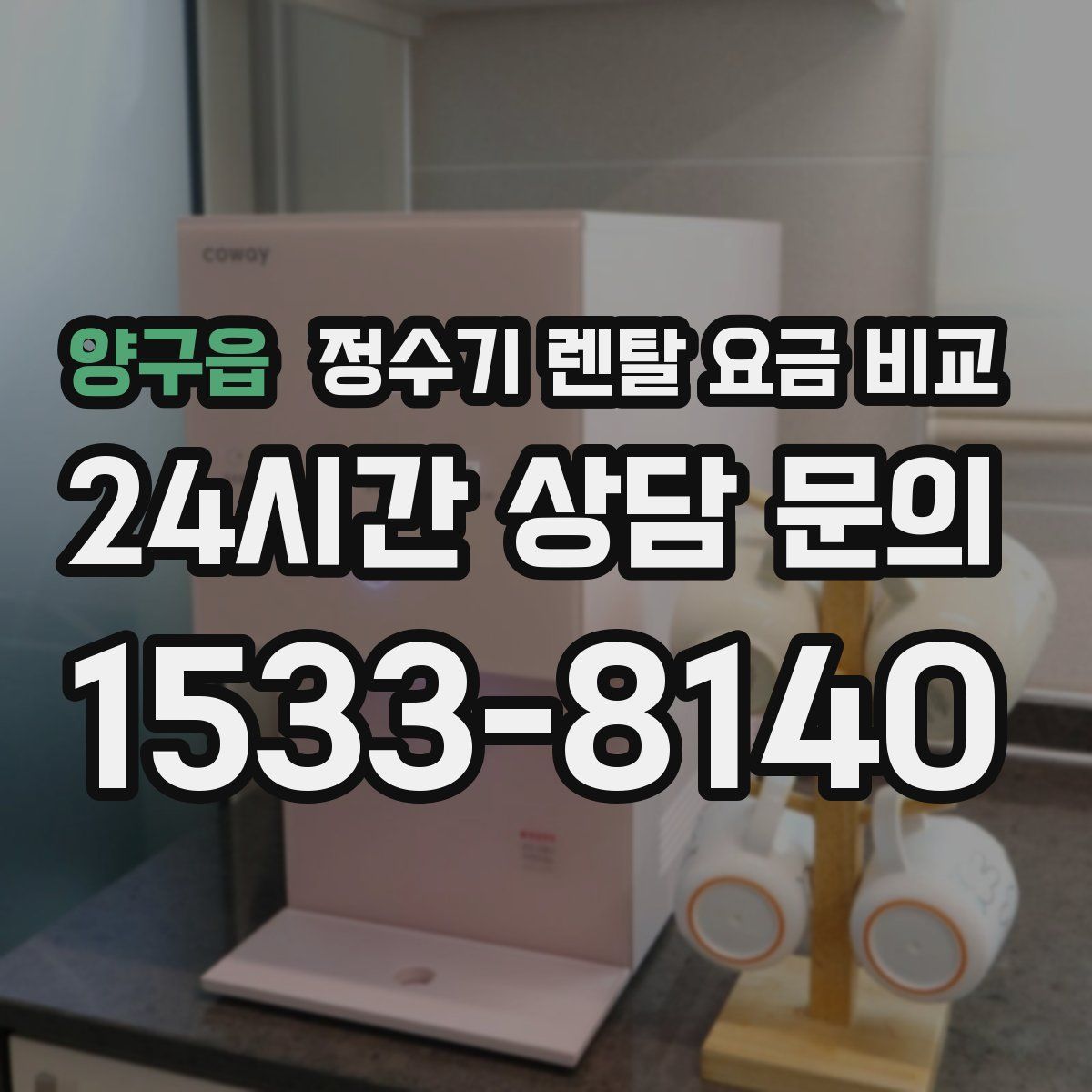 양구읍 정수기 렌탈 요금 비교
