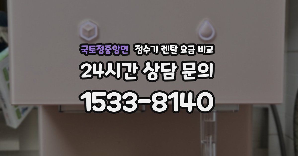 국토정중앙면 정수기 렌탈 요금 비교