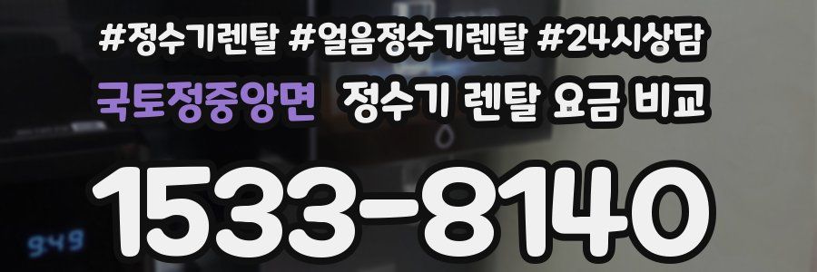 국토정중앙면 정수기 렌탈 요금 비교