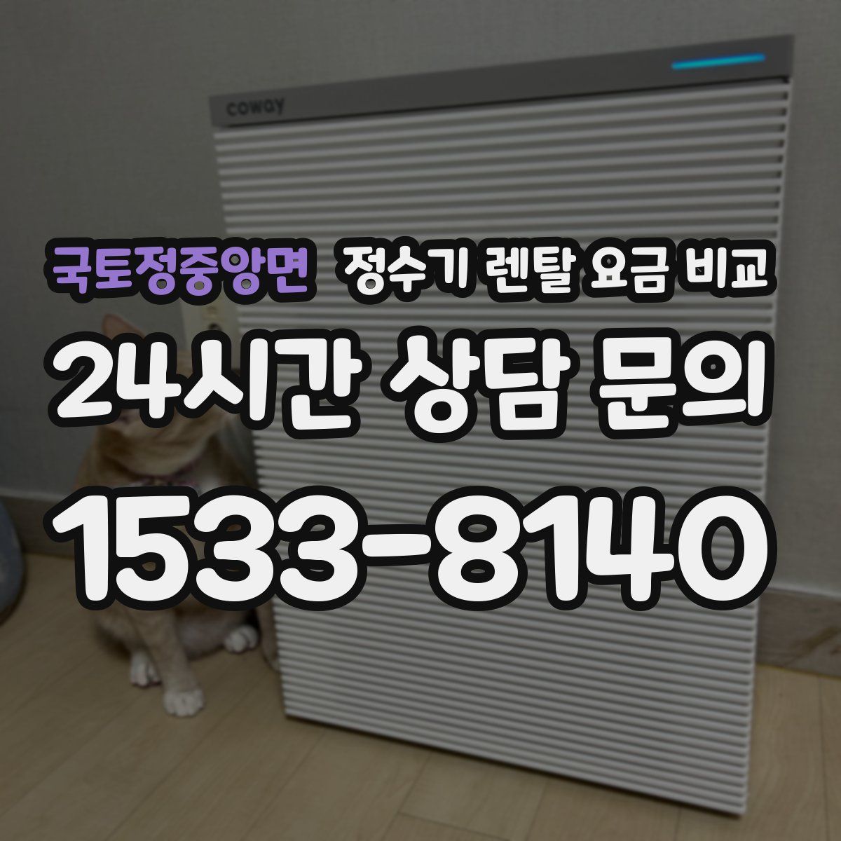 국토정중앙면 정수기 렌탈 요금 비교