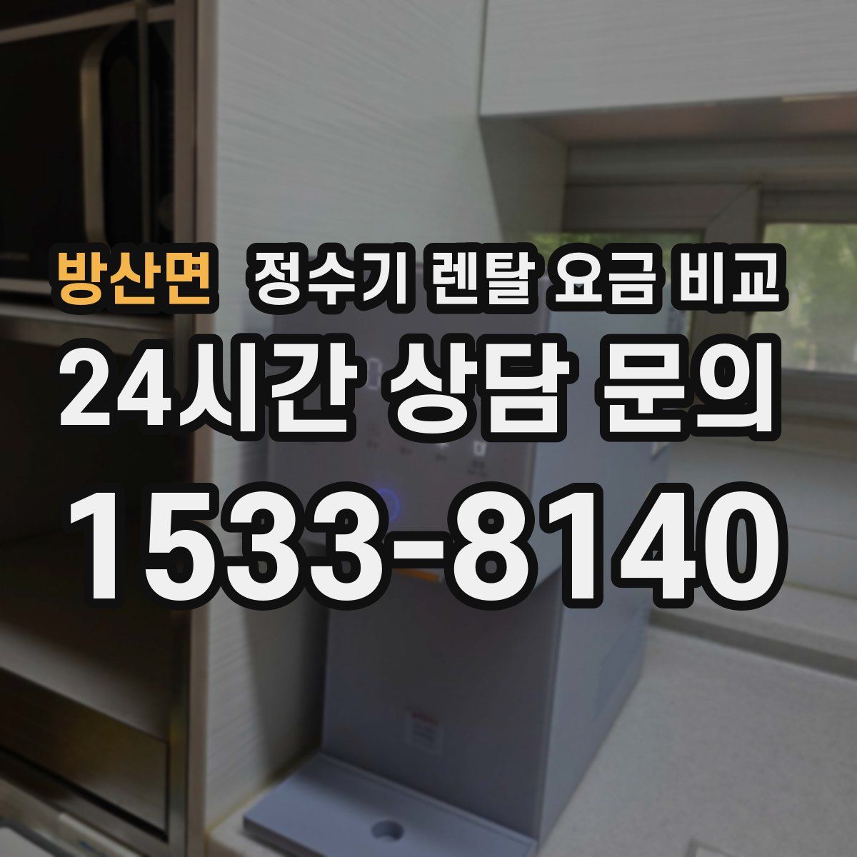 방산면 정수기 렌탈 요금 비교