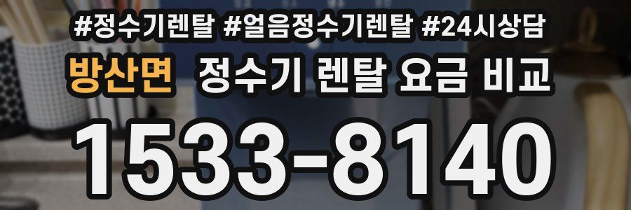 방산면 정수기 렌탈 요금 비교