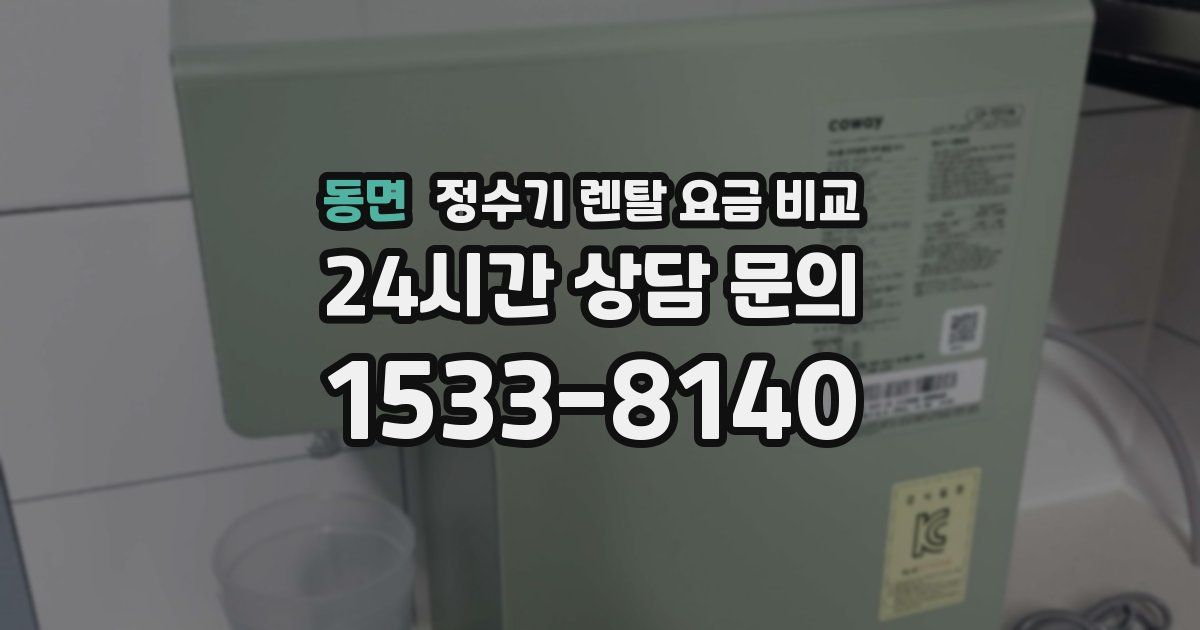 동면 정수기 렌탈 요금 비교