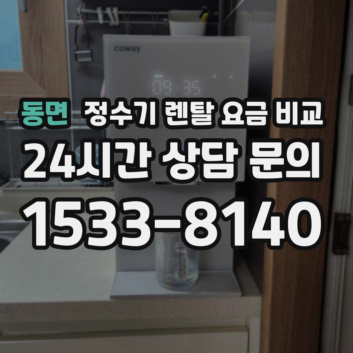 동면 정수기 렌탈 요금 비교