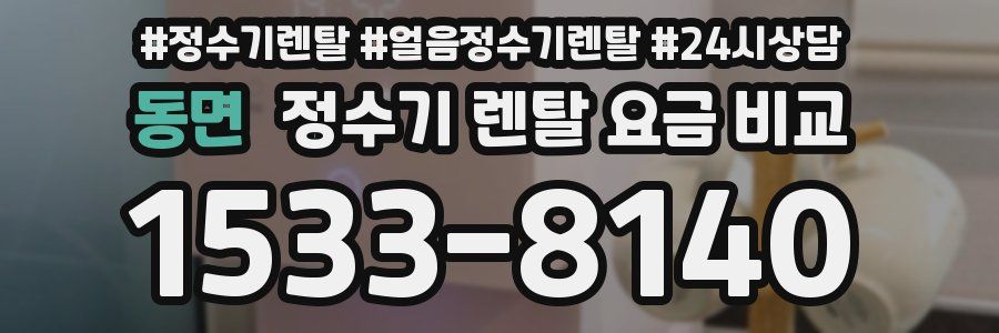 동면 정수기 렌탈 요금 비교