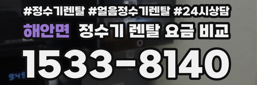 해안면 정수기 렌탈 요금 비교