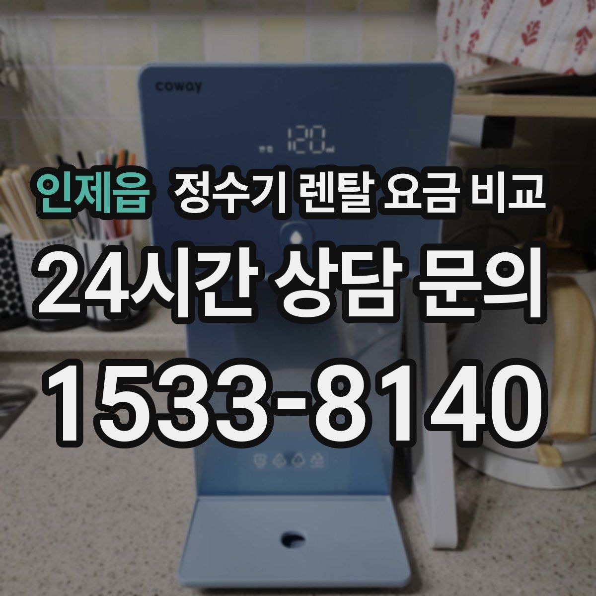 인제읍 정수기 렌탈 요금 비교
